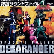特捜戦隊デカレンジャー・オリジナルアルバム 特捜サウンドファイル 1