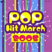 2005年 ポップヒットマーチ