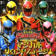 魔法戦隊マジレンジャー マジカルサウンドステージ 1