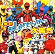最新テレビ・ヒーロー大集合