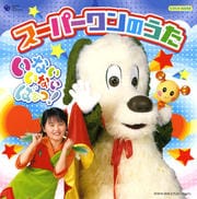 NHK「いないいないばあっ!」〜スーパーワンのうた〜