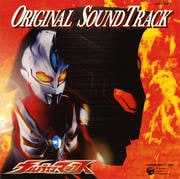 ウルトラマンマックス オリジナルサウンドトラック