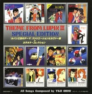 ルパン三世のテーマ・スペシャル・エディション -「ルパン三世のテーマ」ヴァリエーション&カヴァー集+カラオケ・コレクション- (2枚組 ディスク1)