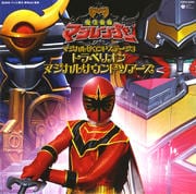 魔法戦隊マジレンジャー オリジナルサウンドトラック マジカルサウンドステージ3 トラベリオン マジカルサウンドツアーズ