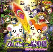劇場版とっとこハム太郎 ハム太郎とふしぎのオニの絵本塔 オリジナルサウンドトラック