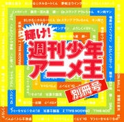 輝け!週刊少年アニメ王 -別冊号-