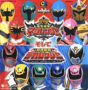 CDツイン::魔法戦隊マジレンジャー そして 特捜戦隊デカレンジャー (2枚組 ディスク1)