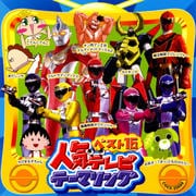 人気テレビテーマソング ベスト16