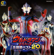 CDツイン ウルトラマンシリーズ 主題歌ベスト20 (2枚組 ディスク1)