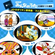 NHK「みんなのうた」45周年ベスト曲集 メトロポリタン美術館/スシ食いねぇ!〜