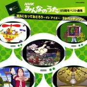 NHK「みんなのうた」45周年ベスト曲集 WAになっておどろう〜テトペッテンソン