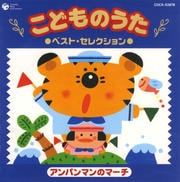 こどものうた ベスト・セレクション〜アンパンマンのマーチ〜