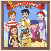 TVサイズ 世界名作劇場 主題歌完全収録版