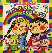 こころをつなぐ メッセージ・ソング「ハッピー スマイル(^▽^) ともだちのうた」 (2枚組 ディスク2)