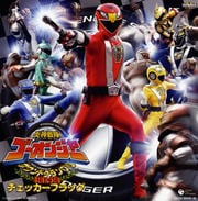 炎神戦隊ゴーオンジャー オリジナルアルバム サウンド グランプリ 4th&5th チェッカーフラッグ (2枚組 ディスク2)