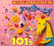 ほいくえん・ようちえんでうたううた ドッカ〜ン!101きょく (4枚組 ディスク2)