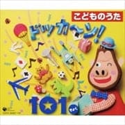こどものうた ドッカ〜ン!101きょく (4枚組 ディスク4)