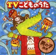 TVこどものうたベスト<男の子向き>