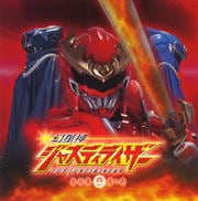 幻星神ジャスティライザー音楽集 勇の巻
