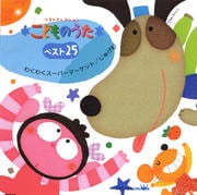 こどものうたベスト25〜わくわくスーパーマーケット/じゅげむ