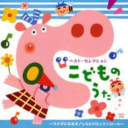 こどものうた〜ラクダになるぞ/しりとりロックンロール