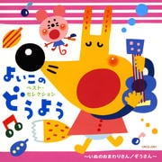 よいこのどうよう〜いぬのおまわりさん/ぞうさん