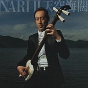 NARI2 天空海闊