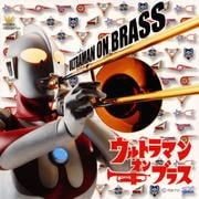 ウルトラマン・オン・ブラス