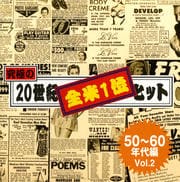 究極の20世紀全米1位ヒット 50〜60年代編 Vol.2