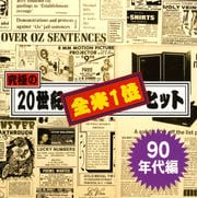 究極の20世紀全米1位ヒット 90年代編
