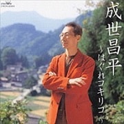 はぐれコキリコ