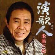 演歌人
