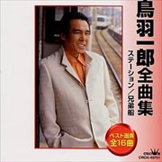 鳥羽一郎全曲集