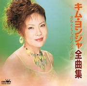 キム・ヨンジャ 全曲集