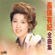 長保有紀 全曲集