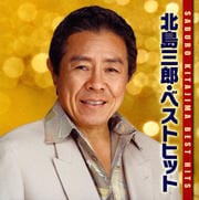 北島三郎・ベストヒット