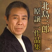 原譲二作品集