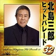 北島三郎ヒットパレード32 (2枚組 ディスク1)
