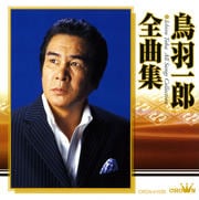 鳥羽一郎全曲集