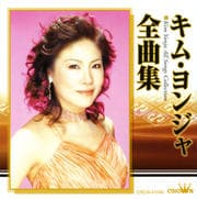 キム・ヨンジャ全曲集
