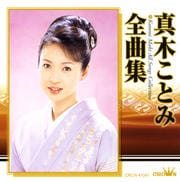 真木ことみ全曲集