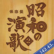 保存盤 昭和の演歌 2 昭和42-43年 (2枚組 ディスク2)