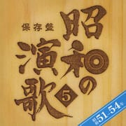 保存盤 昭和の演歌 5 昭和51〜54年 (2枚組 ディスク1)