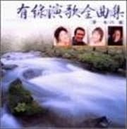 有線演歌全曲集 夢/一本づり/橋