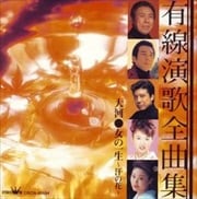 有線演歌全曲集 大河/女の一生〜汗の花〜