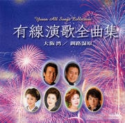 有線演歌全曲集 大阪湾/釧路湿原