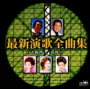 最新演歌全曲集 大阪湾/花筏