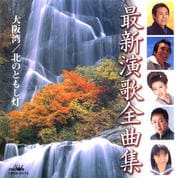 最新演歌全曲集 大阪湾/北のともし灯