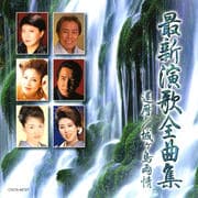 最新演歌全曲集 還暦/城ヶ島雨情
