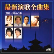 最新演歌全曲集
